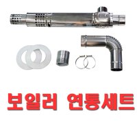 동원벽난로 보일러연통세트  1개