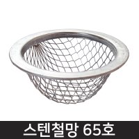 벤스마켓 스텐철망 65호  1개