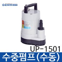 협신워터디자인 수중수동펌프 UP-1501  1개