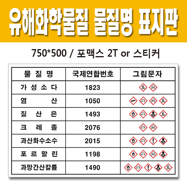 유해화학물질표시 유해화학물질표시