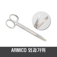 ARMICO 외과가위 병원가위 아미코 가위 병원용가위  1개