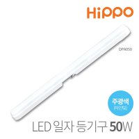 히포 LED 일자 등기구 레일형 50W DPA050