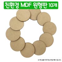 [만들기재료]친환경 MDF 원형판 10개1008732