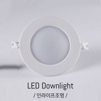 인라이프조명 IA-165 5인치 LED12W방습매입등 130파이타공 주광색 6000K 인테리어조명  1개