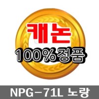 캐논 NPG-71L Y (정품)