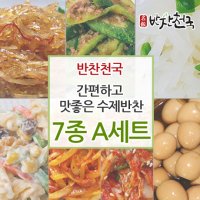 반찬천국 맛있는 수제반찬 7종 A세트 970g 1세트