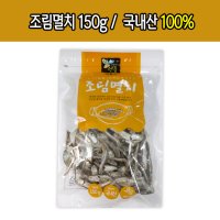 국내산 조림멸치150g 멸치조림볶음 밑반찬 도시락반찬