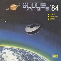 벗님들 - 84’ 벗님들 (LP 미니어쳐 Remastered Edition)