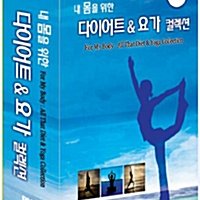 내 몸을 위한 다이어트 & 요가 컬렉션 12종 (12disc)