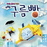 뮤지컬 구름빵 OST 2011 summer casting