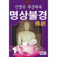 [USB] "인생은 무상하다" 명상불경 USB