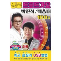 [USB] 명품 트로트가요 박진석/백승태 100곡 SD/USB