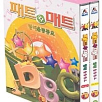 패트와 매트 영어율동동요 세트 (2disc)