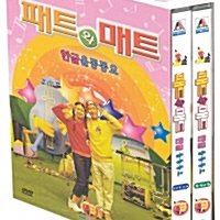 패트와 매트 한글율동동요 세트 (2disc)