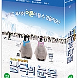 [3D 블루레이] 남극의 눈물 극장판: 황제펭귄 펭이와 솜이 - 초회한정판 (2disc: 3D&2D 겸용 BD+OST CD)