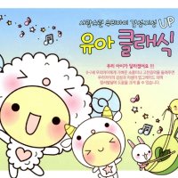 사랑스런 우리아이 감성·지성 UP 유아 클래식 [2CD]