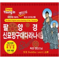 영인스님 - 팔양경 / 신묘장구대다라니 [2CD]