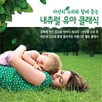 자연의 소리와 함께 듣는 내츄럴 유아 클래식 [3CD For 1]