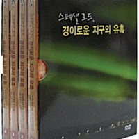 EBS 세계테마기행 : 스페셜 로드, 경이로운 지구의 유혹 (4disc)