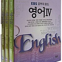 EBS 공부의 왕도 : 영어 IV (3disc+소책자)