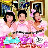 스노우캔디 율동동요 (3disc: 2DVD+CD)