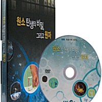 EBS 특별기획 (화학) : 원소 탄생의 비밀, 그리고 원자