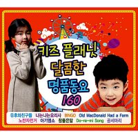 키즈플래닛 달콤한 명품동요 160 [2CD]