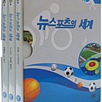 EBS 특집 다큐멘터리 : 뉴스포츠의 세계 (3disc)