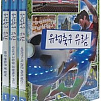 EBS 세계견문록 아틀라스 : 유럽축구 유람 (3disc)