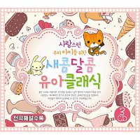 사랑스런 우리 아이를 위한 새콤 달콤 유아클래식 [3CD]