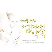 아가를 위한 엄마의 약속 [3CD]