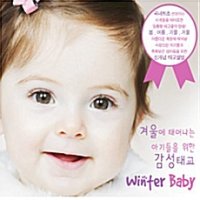 겨울에 태어나는 아기를 위한 감성태교 [3CD]