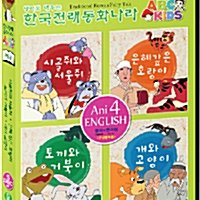 영어도 배우는 한국전래동화나라 ABC KIDS : 그린편 (5disc: 4DVD+CD)