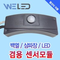 인체감지센서 모듈 백열/삼파장/LED 감지센서