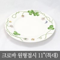 [지포트리] 로얄스튜어트 크로바 원형접시 11인치(특대)