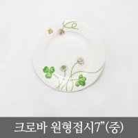 [지포트리] 로얄스튜어트 크로바 원형접시7(중)  로얄스튜어트크로바 원형접시  7인치(중)