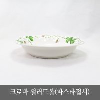 [지포트리] 로얄스튜어트 크로바 샐러드볼(파스타접시)