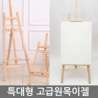 비앤비 프리미엄 원목 이젤 조립형이젤 입간판 홍보용 전시회 간판 네오싸인  대형