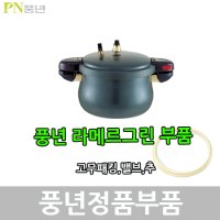 풍년 라메르그린 압력솥 패킹 안전밸브 신호추  신호대