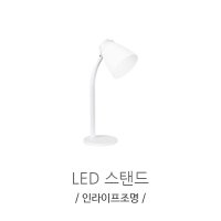 인라이프조명 IB-229 LED3W스위치스탠드 삼성칩 학습용 스탠드  주광색