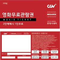 영화예매권/영화관람권/영화할인권/영화티켓/2인중1인PC권/100매(CGV 메가박스 롯데시네마)