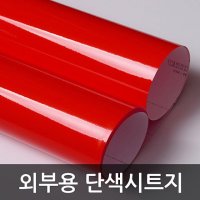 단색시트지 외부용 유광 레드 W2B-3201 1m x 1m  ZZZ_본제품구매