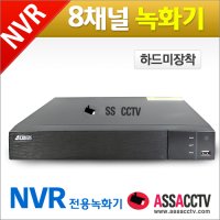 ATTN 8채널 NVR 녹화기 / 2메가-5메가 지원 / 하드미포함 (중국제품)