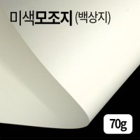 미색 모조지 마분지 (70g~100)