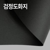 검정도화지 2절 4절 8절 16절 전지