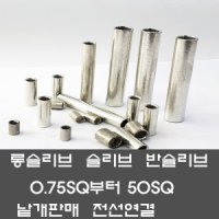 슬리브 전선연결 전오전기 단자 0.75SQ 부터 50SQ낱개