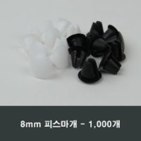 8mm 피스마개 1봉 1000개 마감캡 나사커버 구멍 샤시