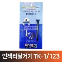 인젝터탈거기(TK-1/123)