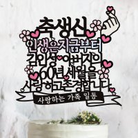 써봄토퍼 스페셜디자인 환갑 칠순 팔순 케이크토퍼(촬영소품)  축생신-인생은지금부터