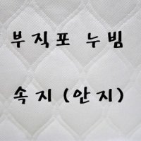 부직포누빔안지 802-007